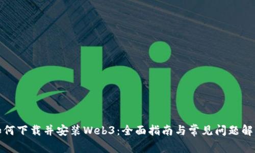如何下载并安装Web3:全面指南与常见问题解答