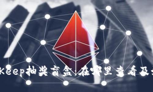 探索BitKeep抽奖盲盒:在哪里查看及如何参与