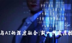 探索Web3与AI的深度融合：新一代底层