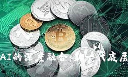 探索Web3与AI的深度融合:新一代底层技术构架揭秘