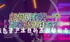 比特派钱包资产冻结的原因解析与应对