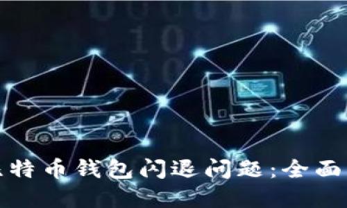 如何解决比特币钱包闪退问题:全面指南与技巧
