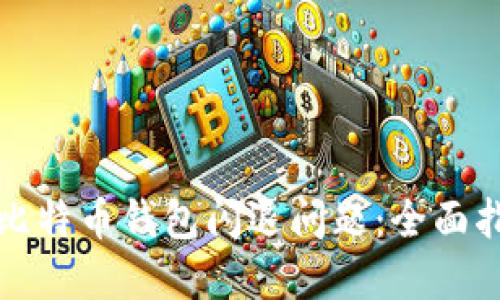 如何解决比特币钱包闪退问题:全面指南与技巧