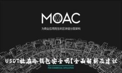 USDT放在冷钱包安全吗？全面解析及建