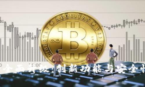 Bitkeep钱包的全面升级:创新功能与安全性能如何两手抓