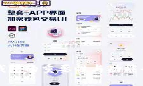 比特币钱包的重要性与功能全面解析