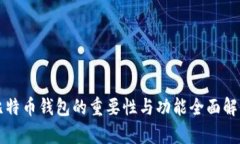 比特币钱包的重要性与功能全面解析
