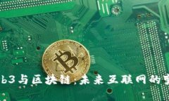 解读Web3与区块链：未来互联网的变革