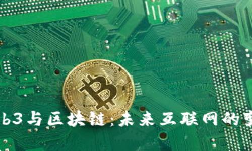 解读Web3与区块链:未来互联网的变革之路
