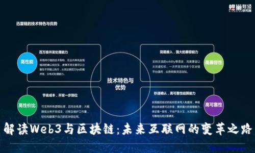 解读Web3与区块链:未来互联网的变革之路