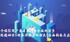 思考一个吸引用户查看且详细全面的优