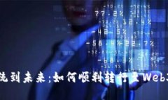 从传统到未来：如何顺利转行至Web3行