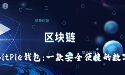 深入解析BitPie钱包:一款安全便捷的数字货币钱包