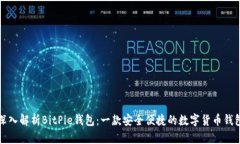 深入解析BitPie钱包：一款安全便捷的数