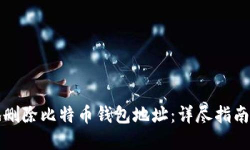 如何安全地删除比特币钱包地址:详尽指南与最佳实践