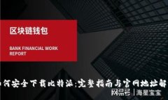 如何安全下载比特派：完整指南与官网
