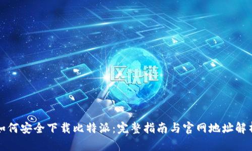 如何安全下载比特派:完整指南与官网地址解析