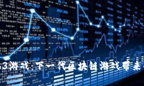 深入探索Web3游戏:下一代区块链游戏带来的革命性变化