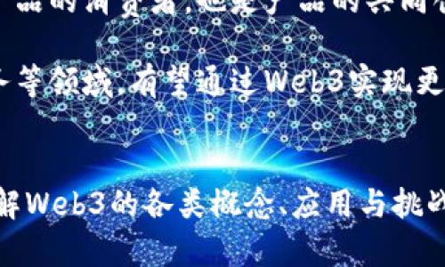 /tiaoti探索Web3的未来：2022中国成都峰会精彩回顾与深度分析/tiaoti/

Web3, 成都峰会, 区块链, 数字经济/guanjianci

2022中国成都峰会的背景与意义
2022年，中国成都迎来了备受瞩目的Web3峰会，这是一个聚焦区块链技术和数字经济的盛会。随着Web3概念的愈发成熟，它被认为将颠覆传统互联网的运行模式，推动去中心化应用及服务的广泛发展。成都作为中国西部的重要城市，其独特的地理位置与创新氛围，使其成为开展此类峰会的理想之地。

从全球视角来看，Web3概念的发展与数字经济的崛起息息相关。区块链技术作为Web3的核心支撑技术，正在为各种行业注入创新动力。对此次峰会，专家、学者、企业家等各方代表相聚成都，共同探讨Web3的现状、挑战以及未来。大会的主题围绕“去中心化与数字经济”，期待通过丰富的议程与主题演讲，挖掘Web3在推动数字经济发展的潜力。

大会主要议程与亮点
2022中国成都峰会的议程设计涵盖了多个方面，特别关注区块链、NFT、去中心化金融（DeFi）、元宇宙等热门领域。大会共安排了多个主题论坛及圆桌会议，以确保各界声音得到充分表达。

一方面，会议邀请到了众多行业领军人士和专家，分享他们在Web3领域的独特见解。例如，演讲嘉宾中有知名区块链项目的创始人，他们的发言不仅传达了行业的前沿动态，也探讨了政策环境对Web3发展的影响。

另一方面，峰会还设置了多个技术分享与实操培训环节，为参会者提供切实的技能提升及应用场景的分析。这些环节不仅吸引了专业开发者的参与，也让普通观众对于Web3的理解得到了深化。从中可以看出，Web3不仅是一种技术趋势，更是一种新的商业模式和合作方式。

Web3在成都与中国西部的应用前景
随着Web3生态系统的不断壮大，成都作为新兴科技城市，蕴藏着巨大的人才储备和创业机会。尤其是数字经济的快速发展，为Web3技术在该地区的应用提供了肥沃的土壤。

在峰会上，多名专家指出，成都在区块链技术应用方面已经取得了一定的成果。当地初创企业通过应用区块链追求安全性和透明性，而这些正是Web3时代的重要特征。此外，政府在支持区块链与数字经济发展方面也采取了一系列政策，促进了相关产业的快速成长。

未来在Web3方面，成都有希望成为全国甚至全球的一个重要区域。通过建立开放的合作平台，加大政策支持力度，将吸引更多的企业和人才涌入，从而推动整个生态系统的全面发展。

如何理解Web3的设计哲学
首先，Web3的核心思想是去中心化，这意味着用户不再需要依赖传统的中心化平台来访问和管理他们的数据。在Web3中，用户拥有其数据的完全控制权，这一改变将大幅提升数据隐私和安全性。

其次，Web3提倡自治组织（DAO）的概念，允许用户通过区块链协议共同参与到决策中。这使得网络参与者不仅是消费者，更是生态系统内的贡献者和管理者，有助于增强社区凝聚力，促进合作。

最后，Web3还强调了开放性与互操作性，允许不同的应用和平台能够相互兼容和连接。这样一来，不同的应用生态系统可以通过共享数据与资源，实现更高效的合作与创新。

可能相关问题的深入探讨

问题一：Web3能否真正实现去中心化？
去中心化是Web3的核心特征之一，但它能否真正实现，仍然是一个复杂的问题。一方面，区块链技术确实提供了一种无需中央权威的可信机制，允许用户直接进行交互与交易；另一方面，实际操作中却可能会出现新的“中心化”趋势，比如平台巨头对去中心化项目的控制和投资。

在Web3的发展过程中，为了达到真正的去中心化，还需要解决多个技术与社会问题。技术层面，协议的设计、共识机制的选取、网络安全性等都是需要关注的领域。治理结构同样至关重要，如何设计用户参与的机制，以确保真正体现去中心化原则，实现公平的决策过程，都是尚待解决的挑战。

此外，社会层面的接受度及法律合规性也是Web3能否实现去中心化必须考虑的重要因素。未来在制定相关政策时，需要注意维护消费者权益，防范洗钱等非法行为的同时，推动去中心化金融的健康发展。

问题二：在Web3的生态中，NFT的作用是什么？
NFT（非同质化代币）在Web3生态中扮演了至关重要的角色，它的出现为数字资产的所有权和价值转移提供了新的解决方案。与传统的数字资产不同，NFT通过区块链技术确立了唯一性和稀缺性，使得每一件数字作品都具有独特的价值。

在艺术、音乐、游戏等领域，NFT正在引领一场数字革命。艺术家通过NFT能够直接与消费者进行交易，省去了中介的成本和复杂性，同时也为数字作品的版权保护提供了一种新方式。对于收藏者来说，NFT不仅是一种投资，也是一种可视化的身份认同，进一步推动了数字艺术市场的繁荣。

然而，NFT的热潮下同样伴随着一些争议，如环保问题、市场泡沫等。未来，如何在促进NFT发展的同时，构建可持续的生态模型，将是业界需要认真思考的问题。

问题三：Web3对传统商业模型的影响
Web3的崛起无疑将对传统商业模式带来深远的影响。中心化控制与数据垄断是当今很多行业的痛点，而Web3的去中心化特性可以有效地解决这些问题。

首先，Web3能够减低交易成本。通过直接的P2P交易，取消中介环节，用户可以以更低的费用完成交易。而这对于许多传统行业来说，无疑是一种颠覆性的挑战，促使他们在商业模式上进行适应性调整。

其次，Web3提倡用户参与，能够增强用户的黏性。企业在设计产品和服务时，越来越注重用户的参与感。通过去中心化金融、自治组织等新模式，用户不仅是产品的消费者，也是产品的共同创造者。

最后，Web3将推动数据的透明化，有利于打破行业的壁垒。透明化的数据可以提升消费信任，促进企业之间的合作。尤其是在供应链管理、金融交易、公共服务等领域，有望通过Web3实现更加高效与信任的生态系统。

总结段落，可再次提炼关键词与主题  
整体来看，2022年中国成都峰会不仅是一个分享知识与经验的场所，也是Web3发展方向的风向标。通过对该大会的全面回顾与深度分析，期待对读者在理解Web3的各类概念、应用与挑战中提供有价值的信息与启示。随着Web3的不断发展，成都及中国的未来将与数字经济及区块链技术息息相关。