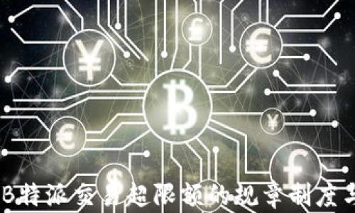 深入解析:B特派交易超限额的规章制度与市场影响