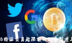 深入解析：B特派交易超限额的规章制