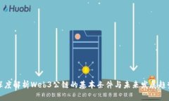 深度解析Web3公链的基本条件与未来发