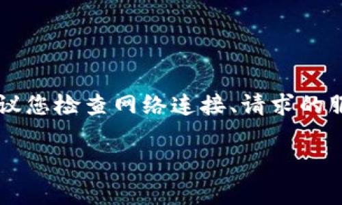 请确认您的请求是否符合预期，或者提供更多详细信息，以便我为您提供更好的帮助。如果遇到“请求超时”的问题，建议您检查网络连接、请求的服务器状态以及可能的配置问题。此外，了解该错误的上下文也非常重要，例如，您所使用的服务、技术栈或具体操作等。

如果您有特定的主题或问题，请告诉我！