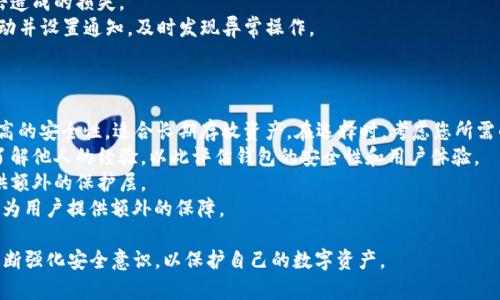 如何确保USDT钱包的安全性：防止泄密与盗窃的最佳实践
USDT, 钱包安全, 数据泄露, 加密货币/guanjianci

在数字货币的世界中，USDT（泰达币）作为一种稳定币，被广泛用于交易和投资。因此，确保USDT钱包的安全性显得至关重要。在本文中，我们将深入探讨如何减少USDT钱包被盗的风险，分析在没有泄密的情况下，钱包被盗的可能性。同时，我们还会探讨一些最佳实践，以确保您的加密资产得到充分保护。

USDT钱包的工作原理
在深入探讨安全性问题之前，让我们先了解一下USDT钱包的工作原理。USDT是一种基于区块链技术的数字资产，每个USDT都以1:1的比例与美元挂钩。USDT钱包是用于存储、发送和接收USDT的工具，能够帮助用户管理其数字资产。
USDT钱包主要分为热钱包和冷钱包。热钱包通常连接到互联网，方便交易，但相对不够安全；而冷钱包则是离线存储，安全性更高。了解这两种钱包的区别，对于选择合适的加密资产存储方式至关重要。

USDT钱包的常见安全隐患
尽管没有明显的数据泄露，USDT钱包仍然可能面临被盗的风险。以下是一些常见的安全隐患：
ul
    listrong恶意软件：/strong黑客可能通过恶意软件获得用户的私钥或助记词，从而控制钱包。/li
    listrong钓鱼攻击：/strong黑客可能设置虚假的钱包或交易平台，诱骗用户输入其私钥或安全信息。/li
    listrong设备安全：/strong如果用户的设备未得到妥善保护，黑客可以通过物理访问或远程攻击窃取信息。/li
    listrong社交工程：/strong攻击者可能利用社交工程技术，诱骗用户泄露安全信息。/li
/ul

如何保护USDT钱包的安全性
为了避免USDT钱包遭到盗窃，用户需要采取一系列安全措施：
ul
    listrong使用硬件钱包：/strong采用硬件钱包进行存储，确保私钥不暴露于网络环境，降低被盗风险。/li
    listrong定期更新安全软件：/strong保持设备上的安全软件、反病毒软件和防火墙更新，以提高抵御攻击的能力。/li
    listrong启用双重认证：/strong在钱包或交易所启用双重认证，增加额外的安全保护层。/li
    listrong使用强密码：/strong为钱包设置强密码，并确保不与他人分享。/li
/ul

问题探讨
问题一：即使没有数据泄露，USDT钱包是否仍有被盗的可能性？
尽管没有数据泄露，USDT钱包依然可能面临多种被盗的风险。例如，即使私钥和助记词未被外泄，黑客依然可以通过网络攻击、恶意软件感染或社交工程手段，试图窃取私人信息。
首先，网络钓鱼是加密货币交易中最常见的攻击方式之一。攻击者可能会伪装成合法的交易所或钱包服务，通过电子邮件、社交媒体或即时通讯工具向用户发送恶意链接。一旦用户在假网站上输入了其私人信息，攻击者即可轻松控制钱包。
其次，恶意软件也是一个重大的安全隐患。黑客可以通过伪造软件、插件或应用程序，在用户不知情的情况下感染其设备。一旦用户下载安装此类恶意软件，黑客就能利用它获取用户的私钥或访问设备内的敏感信息。
最后，社交工程是一种更加微妙的攻击方式。黑客可能通过第三方获取有关用户的信息，甚至伪装成值得信任的人，从而诱骗用户泄露安全信息。这些方式都表明，即使没有明显的数据泄露，USDT钱包仍旧存在被盗的嫌疑。

问题二：如何识别和防范网络钓鱼攻击？
网络钓鱼攻击是加密货币领域常见的威胁，因此识别和防范这一攻击是非常重要的。用户应采取及时的措施来保护自己，以下是一些有效的策略：
首先，用户需要对电子邮件和信息保持高度警惕。任何要求用户提供私人信息或财务信息的请求都应引起警惕。正规公司通常不会通过电子邮件要求用户输入密码或其他机密信息。
其次，检查链接的有效性。假若收到链接，用户应悬停鼠标查看链接的真实地址。任何不熟悉或看起来可疑的链接都应避免点击。此外，用户还应自行访问网站，而不是通过链接，确保浏览器地址栏中的URL是官方网站。
第三，使用安全浏览器插件。许多浏览器都有安全插件，可以帮助用户识别和阻止恶意网站。启用此类插件可以减少钓鱼攻击造成的损失。
最后，保持信息敏感性。即使是在看似安全的环境中，用户也应避免轻易与他人分享个人信息。此外，定期审查自己的账户活动并设置通知，及时发现异常操作。

问题三：如何选用安全的USDT钱包？
选择合适的USDT钱包对保障资金安全至关重要。以下是一些指引，以帮助用户选用安全的USDT钱包：
首先，了解钱包类型。用户可以选择热钱包和冷钱包。热钱包因其便捷性而受到欢迎，但安全性相对较低；冷钱包可以提供更高的安全性，适合长期存放资产。在选择时，考虑您所需的使用频率与安全性需求，将有助于您做出明智的决定。
其次，选择信誉良好的钱包服务提供商。用户应调查和比较不同的钱包以确定其声誉。可以查阅在线评论、论坛和社交媒体了解他人的经验，以此评估钱包的安全性和用户体验。
第三，检查钱包的安全功能。一个优秀的钱包通常会提供多重认证、强加密和实时通知等安全功能。这些功能可以为用户提供额外的保护层。
最后，确保有良好的客户支持。使用钱包过程中可能会遇到各种问题，选择一个能够提供快速和有效技术支持的钱包服务将为用户提供额外的保障。

综上所述，尽管USDT钱包面临的风险多种多样，但只要采取适当措施，就能显著降低被盗的可能性。用户应时刻保持警惕，不断强化安全意识，以保护自己的数字资产。