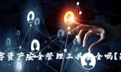: 比特派：您信赖的数字资产安全管理
