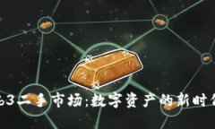 探索威图Web3二手市场：数字资产的新