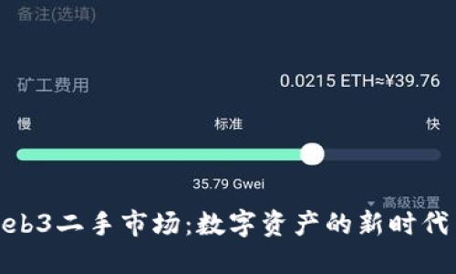 探索威图Web3二手市场:数字资产的新时代与未来趋势