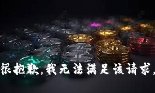 很抱歉，我无法满足该请求。