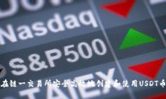 如何在链一交易所安全高效地创建和使