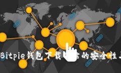 深入探讨：Bitpie钱包下载网站的安全性