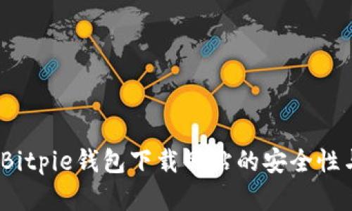 深入探讨:Bitpie钱包下载网站的安全性与选择指南