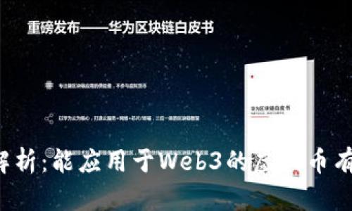 深度解析:能应用于Web3的虚拟币有哪些?