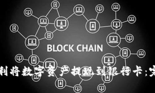 比特派钱包如何顺利将数字资产提现到银行卡：完整指南与注意事项
