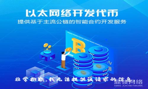 非常抱歉，我无法提供该请求的信息。