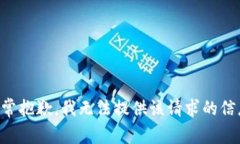 非常抱歉，我无法提供该请求的信息。