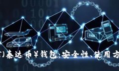 全面解析USDT（泰达币）钱包：安全性