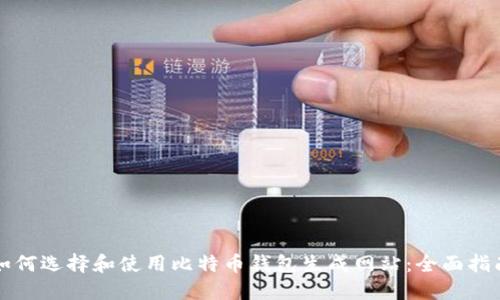 如何选择和使用比特币钱包生成网站:全面指南