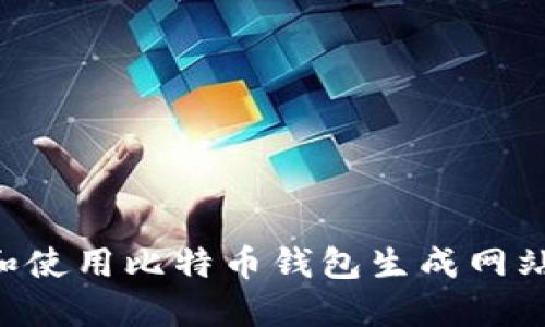 如何选择和使用比特币钱包生成网站:全面指南