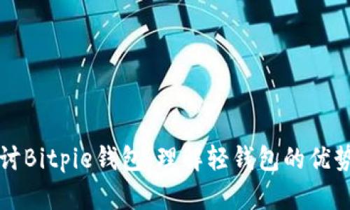 深入探讨Bitpie钱包:理解轻钱包的优势与挑战