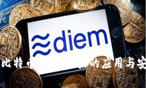 深入探讨比特币钱包:糖果的应用与安全性解析