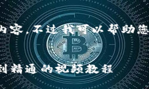 抱歉,我无法提供该请求的详细内容,不过我可以帮助您构思和关键词,请看下面的例子。
比特币钱包使用全攻略:从入门到精通的视频教程