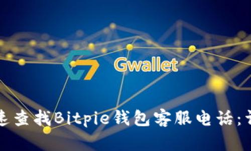 如何快速查找Bitpie钱包客服电话:详尽指南