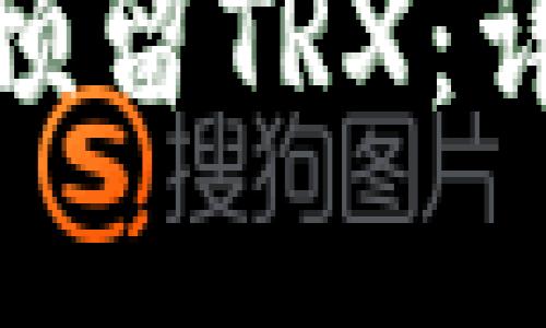 : 比特派钱包如何预留TRX:详尽指南与实用技巧