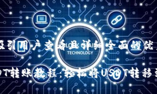 思考一个吸引用户查看且详细全面的优秀

火币网USDT转账教程：轻松将USDT转移到其他钱包