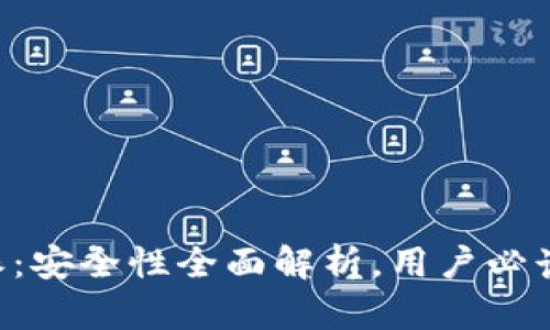 B特派:安全性全面解析,用户必读指南