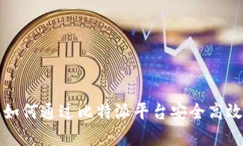 深入解析:如何通过比特派平台安全高效购买USDT